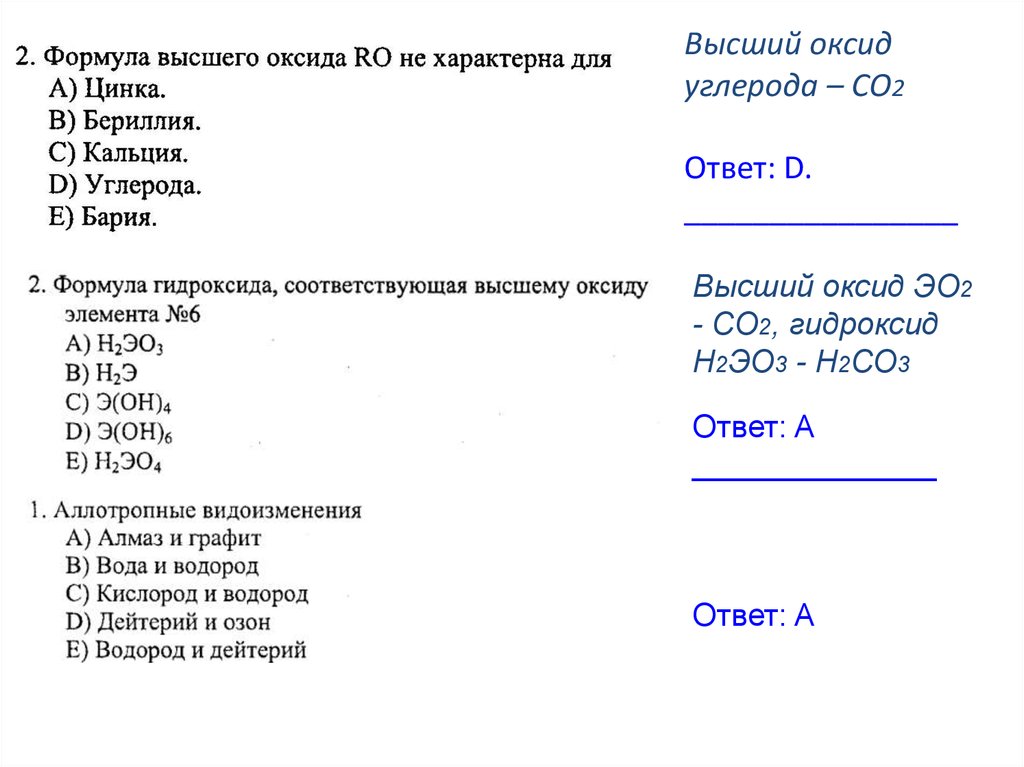 Углерод составьте формулы. Формула высшего оксида углерода. Формула высшего оксида углерода в химии. Формулы высших оксидов углерода. Высший оксид углерода формула.