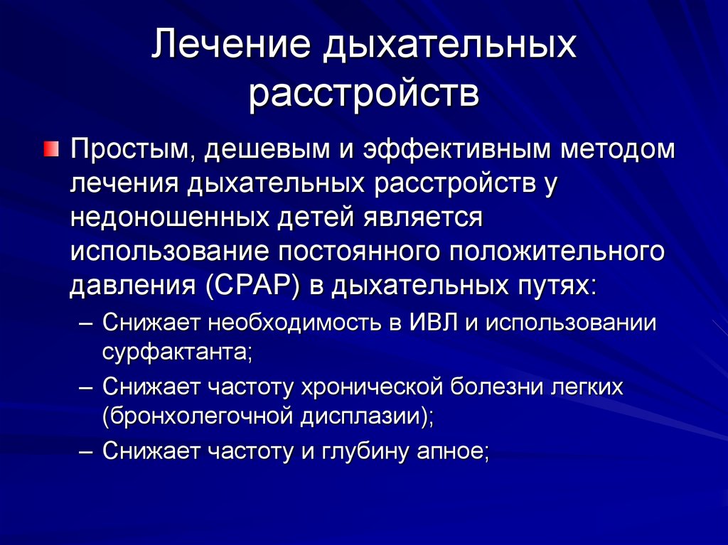 Лечение органов дыхания. Расстройство дыхания. Респираторные расстройства. Респираторная дисфункция что это.