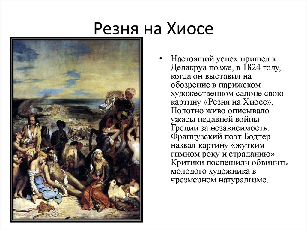 Французский живописец автор картины резня на хиосе 8 букв