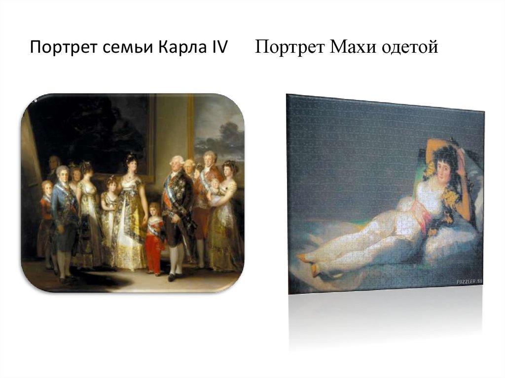 Портрет семьи Карла IV Портрет Махи одетой