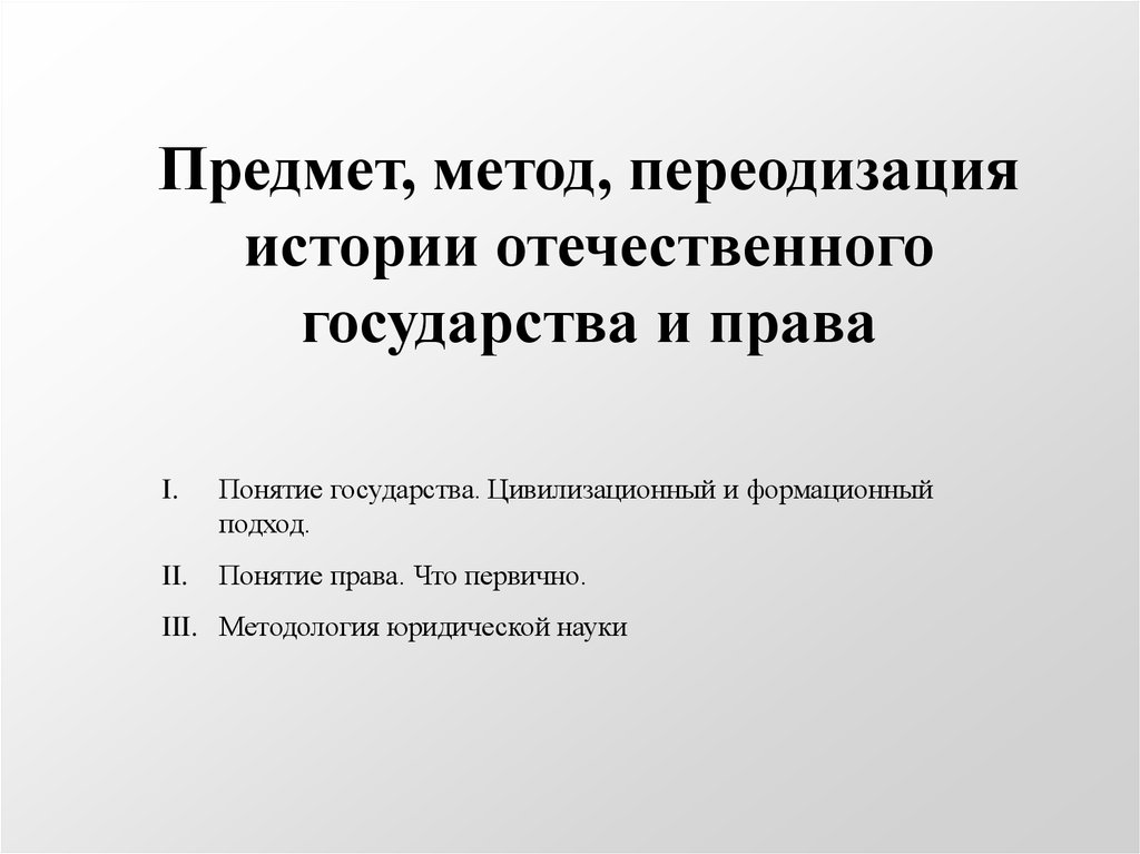 Объект истории. Предмет метод периодизация истории отечественного государства. Объект истории отечественного государства и права. Предмет истории отечественного государства и права. Предмет и метод истории отечественного государства и права.