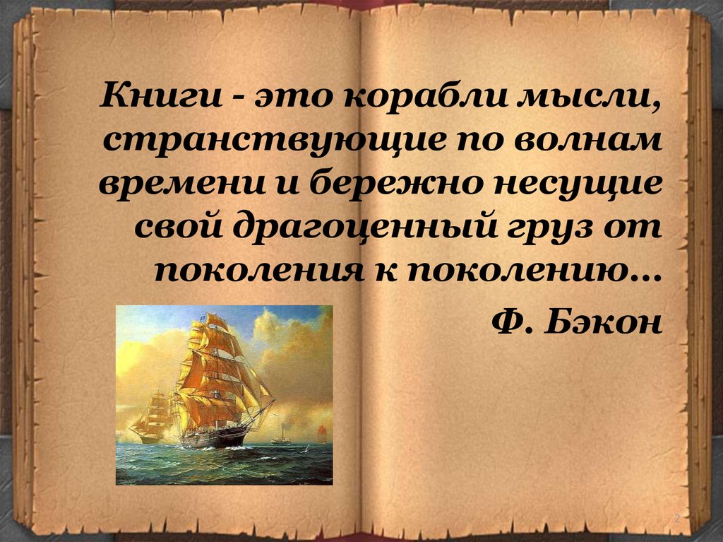 Книги корабли мысли. Книга корабли мысли странствующие по волнам. Цитаты про книги. Высказывания о книгах.