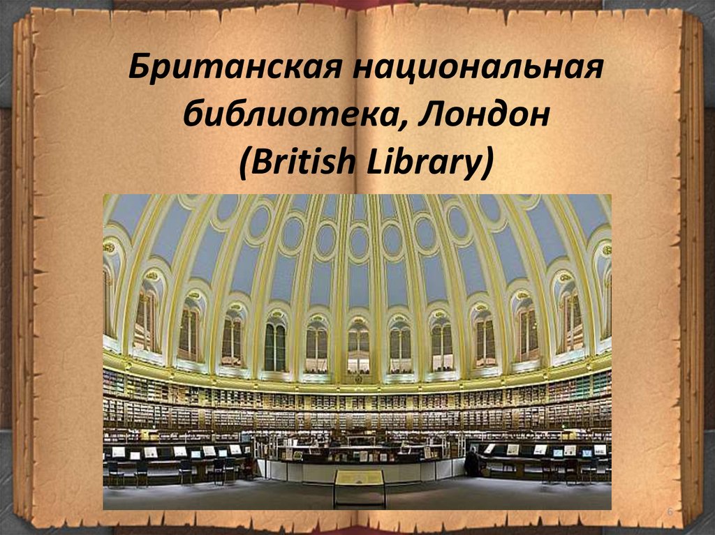 Самые большие презентация. Библиотеки мира презентация. Крупнейшие библиотеки мира презентация. Самые известные библиотеки мира презентация. Великие библиотеки мира презентация.