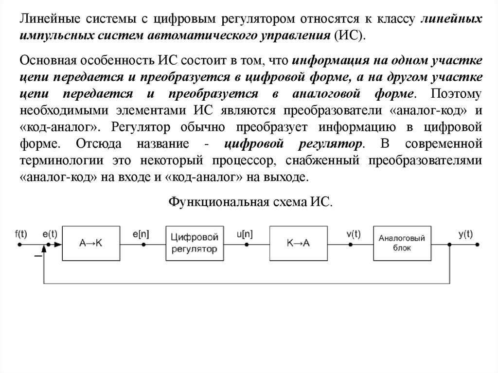 Линейные системы. Импульсная система управления принципиальная схема. Линейные системы автоматического управления. Импульсные системы автоматического управления. Линейная дискретная система.