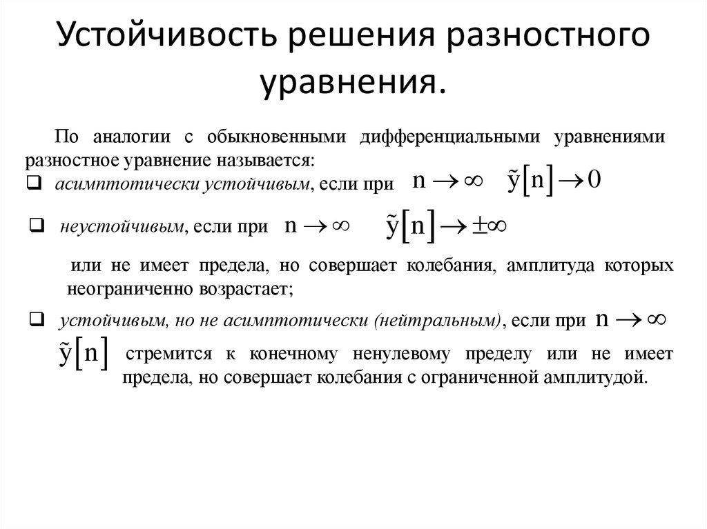 Устойчивость различных. Устойчивость решения системы дифференциальных уравнений по Ляпунову. Устойчивое решение дифференциального уравнения. Устойчивость системы по разностному уравнению. Определить устойчивость решения системы диф уравнений.