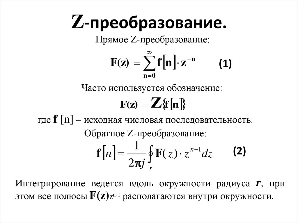 Преобразование определение. Z преобразование формула. Формула обратного z преобразования. Обратное z преобразование таблица. Z преобразование передаточной функции.