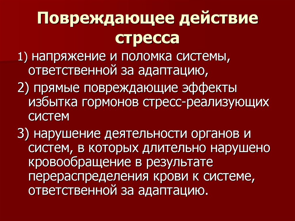 Стресс и адаптация презентация