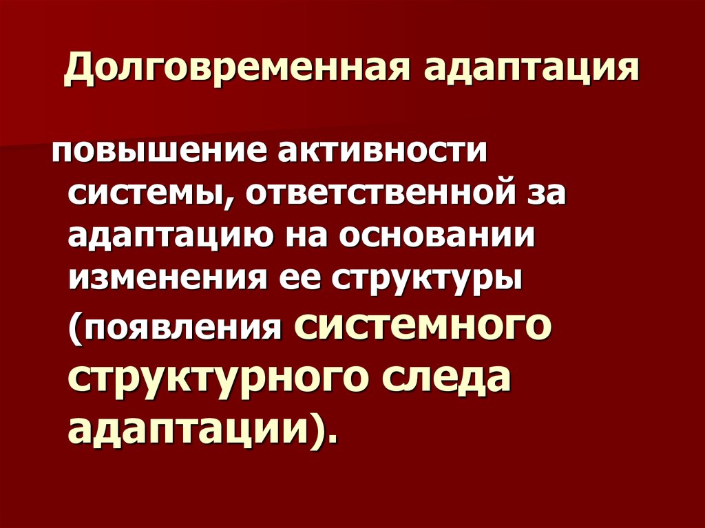 Повышение адаптации