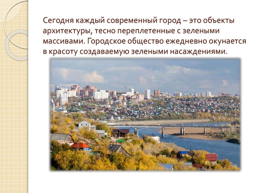 Сегодня каждый современный город – это объекты архитектуры, тесно переплетенные с зелеными массивами. Городское общество