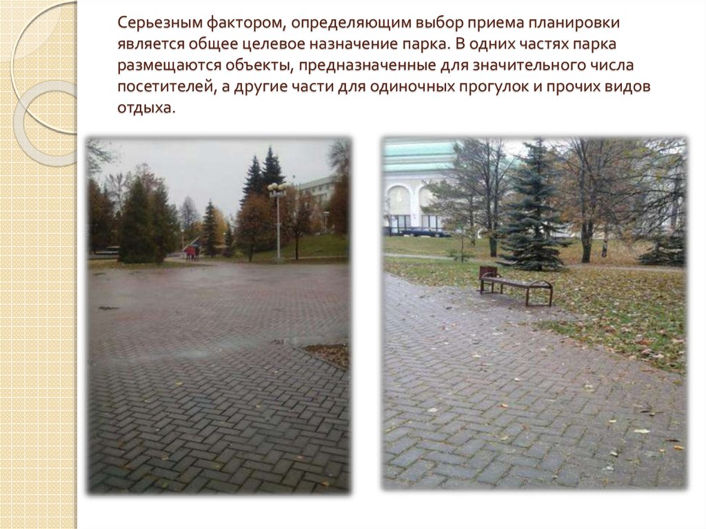 Серьезным фактором, определяющим выбор приема планировки является общее целевое назначение парка. В одних частях парка