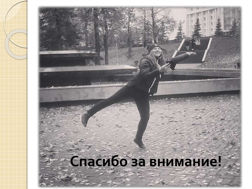 Всем спасибо!