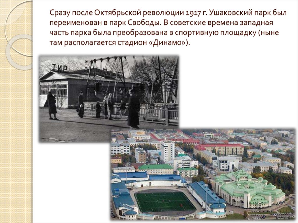 Сразу после Октябрьской революции 1917 г. Ушаковский парк был переименован в парк Свободы. В советские времена западная часть