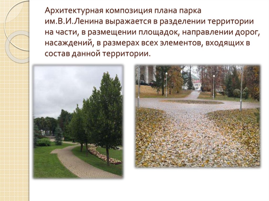 Архитектурная композиция плана парка им.В.И.Ленина выражается в разделении территории на части, в размещении площадок,