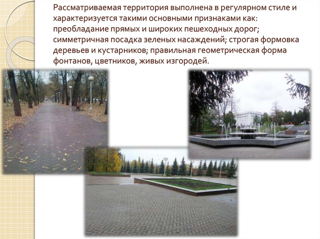 Рассматриваемая территория выполнена в регулярном стиле и характеризуется такими основными признаками как: преобладание прямых