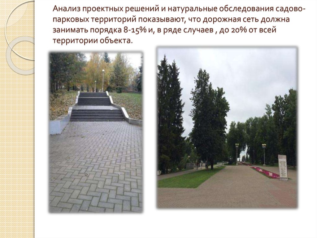 Анализ проектных решений и натуральные обследования садово- парковых территорий показывают, что дорожная сеть должна занимать