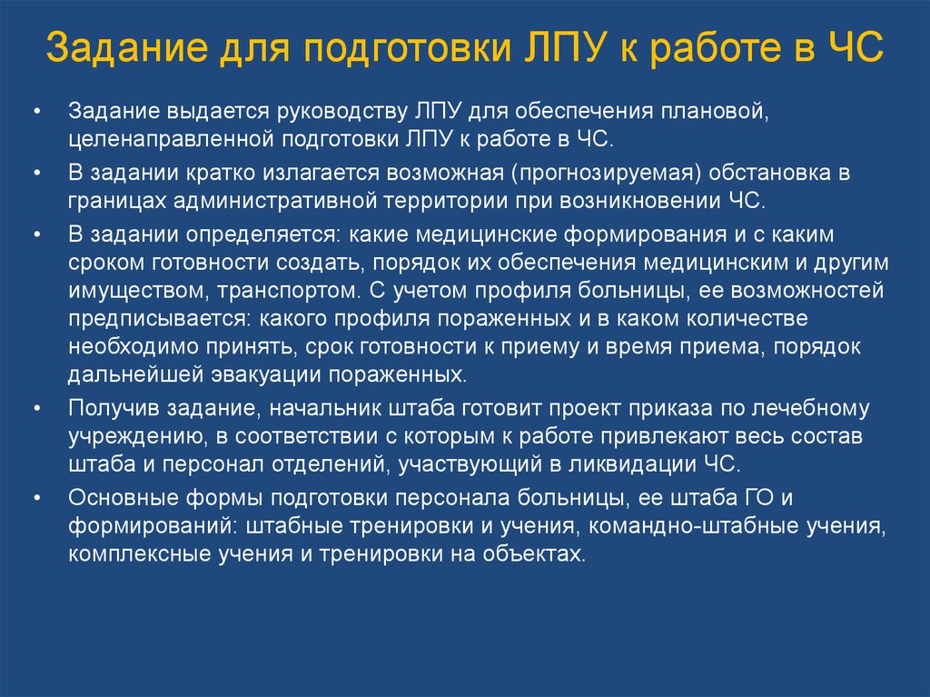 План задание на организацию специализированных формирований лпу выдается на основании приказа