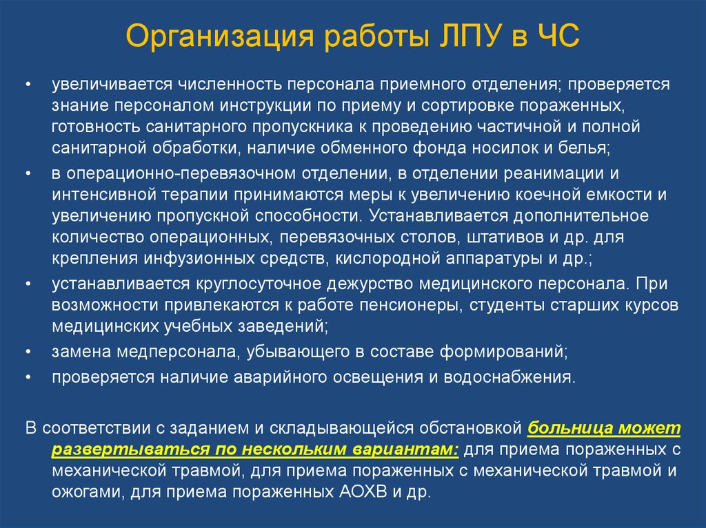 Организации лечебных учреждений. Организация работы ЛПУ В ЧС. Организация работы лечебно-профилактического учреждения. Подготовка ЛПУ К работе в ЧС. Организация работы в больнице при ЧС.