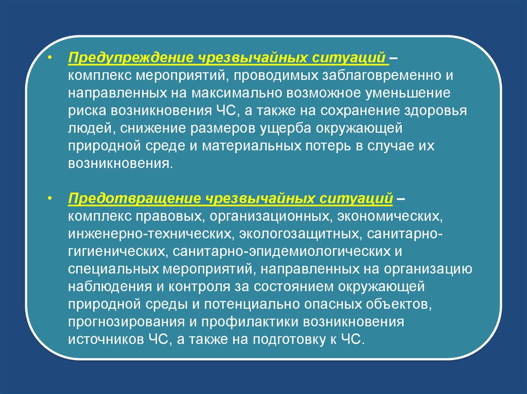 Мероприятия направленные на предотвращение. Комплекс предупреждения чрезвычайных ситуаций. Предупреждение чрезвычайных ситуаций это комплекс мероприятий. Комплекс мероприятий проводимых заблаговременно и направленных. Мероприятия направленные на снижение риска.