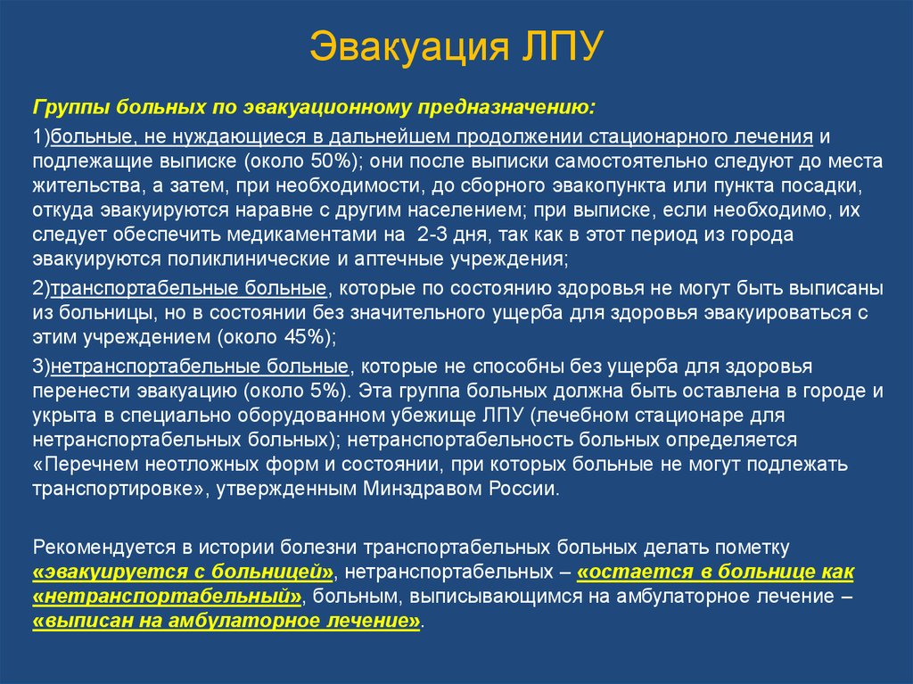 Амбулаторный этап. Эвакуация ЛПУ. Эвакуация ЛПУ при ЧС. Эвакуационное предназначение. Группы больных по эвакуационному предназначению.