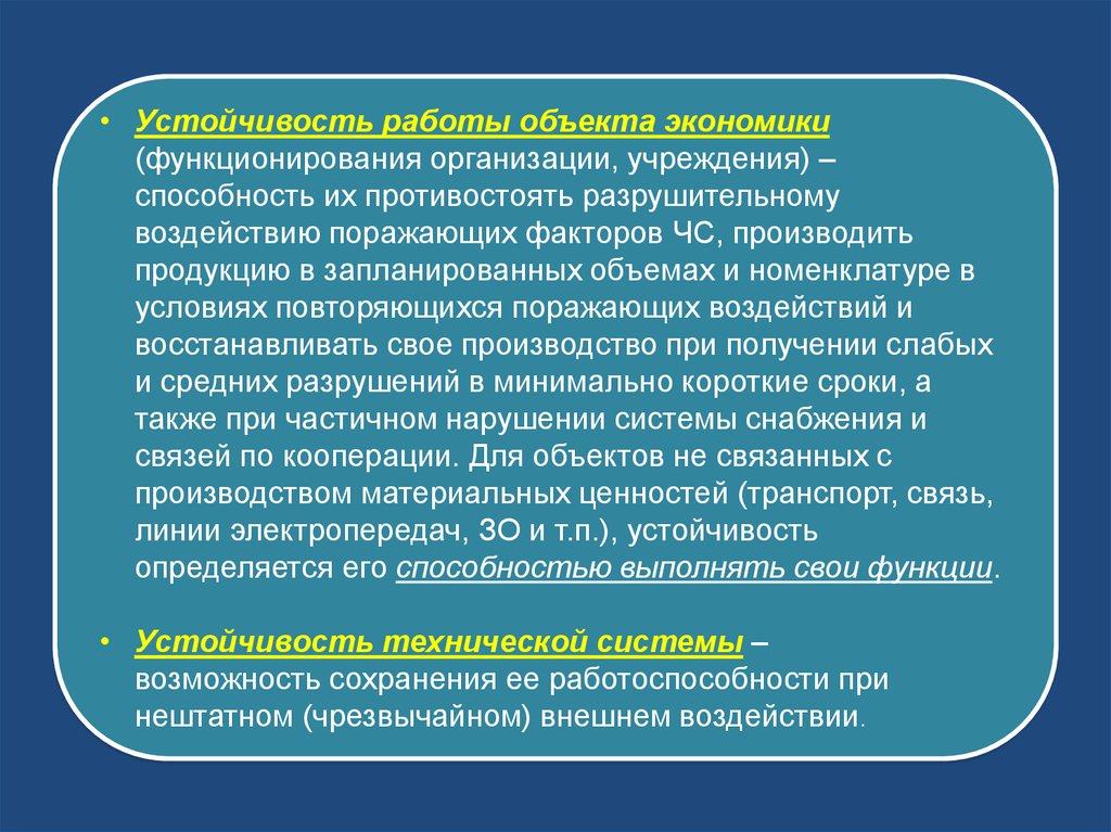 Возможность сохранения. Устойчивость работы объекта. Безопасность жизнедеятельности в медицинских организациях. Устойчивость ЛПУ К воздействию поражающих факторов. Устойчивость функционирования организации.