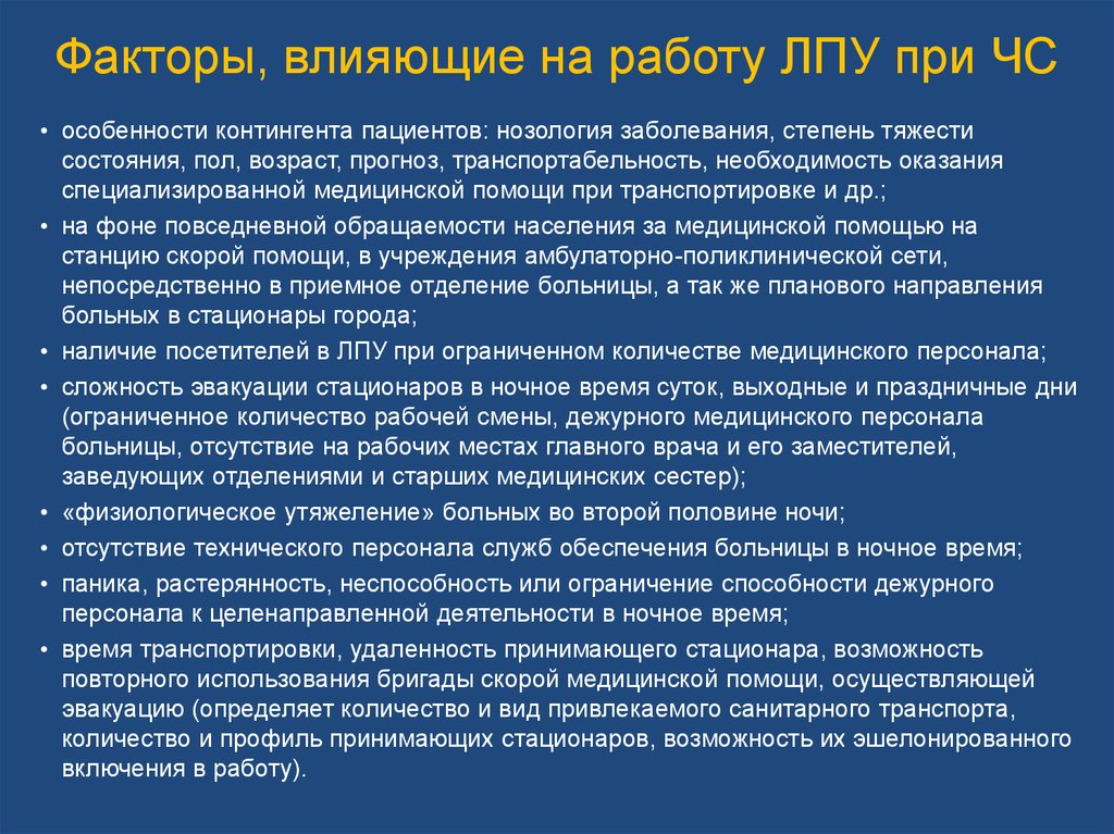 Чс в лечебных учреждениях. Факторы влияющие на работу. Факторы, влияющие на работу ЛПУ при ЧС. Факторы влияющие на качество медицинской помощи. Факторы влияющие на оказание мед помощи.