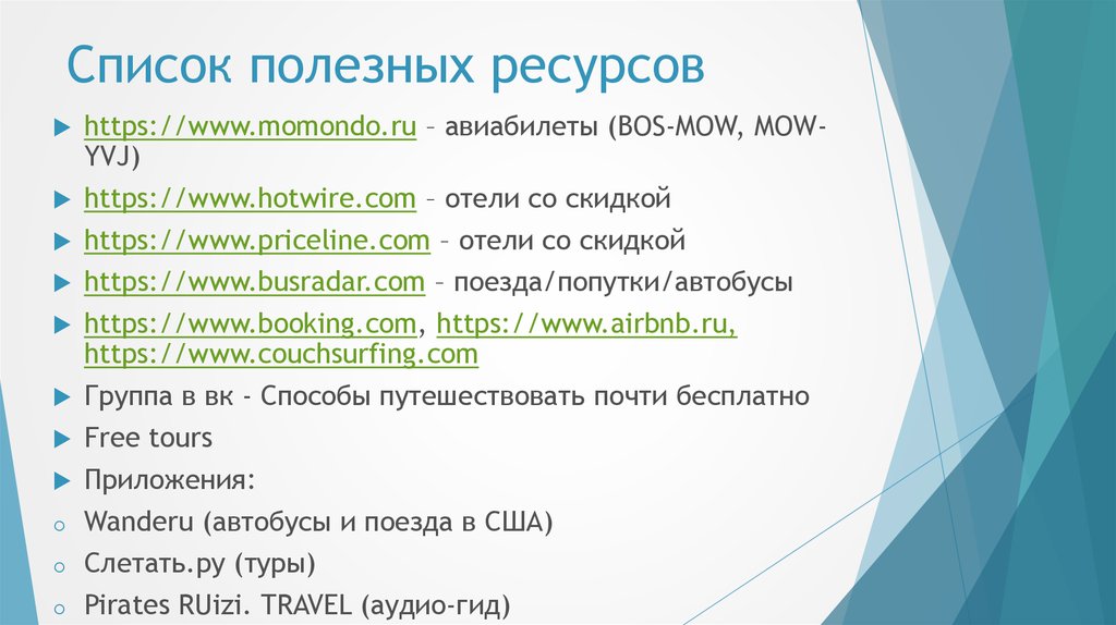 Полезные списки. Полезных ресурсов. Полезные ресурсы проекты. Полезные ресурсы для детей. Список полезных ресурсов для школьников.