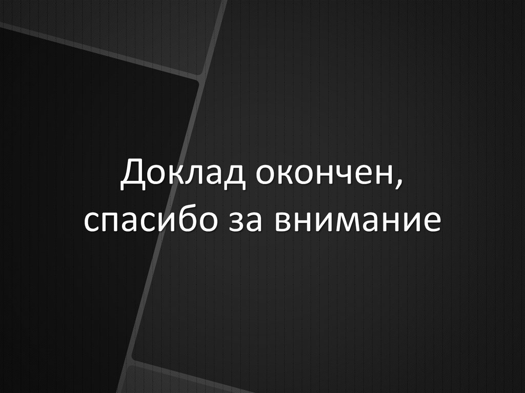 Картинка доклад окончен спасибо за внимание