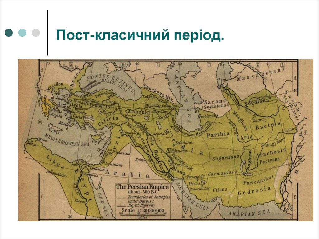 Пост-класичний період.