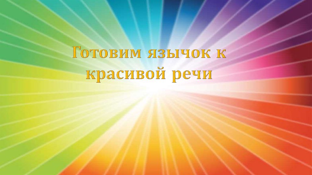 Путешествие в страну красивой речи презентация