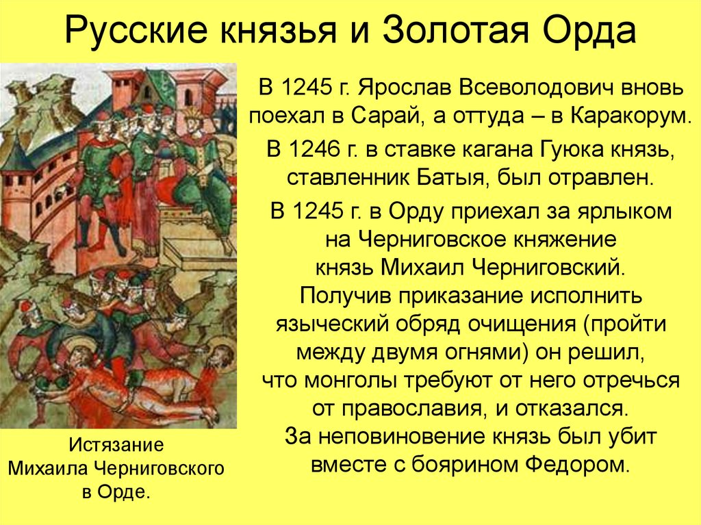 Взаимоотношения русских земель и княжеств с золотой ордой в 13 в картинки