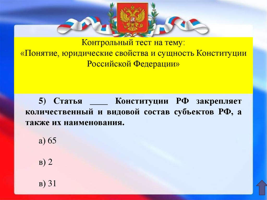 Ответы на тестирование 30 лет конституции. Субъекты Российской Федерации Конституция. Ст 5 Конституции РФ. 5 Статья Конституции. Сущность Конституции Российской Федерации.