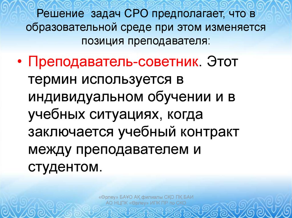 Положение профессора. Саморегулируемые организации задачи. Задачи СРО. СРО презентация. 3 Задачи саморегулируемой организации..