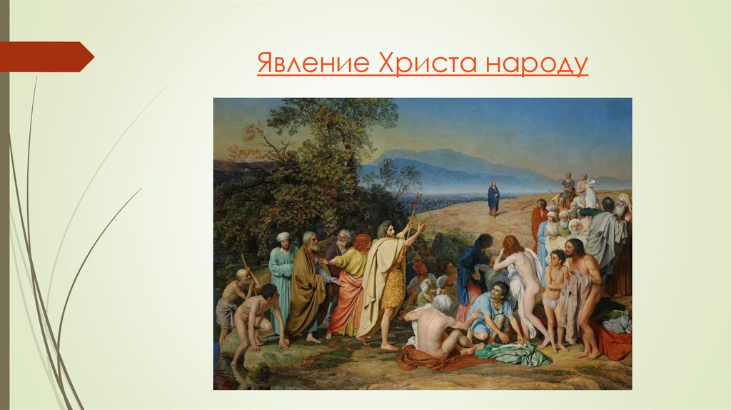 Явление народу. Александр Андреевич Иванов явление Христа народу. Александр Андреевич Иванов явление Христа народу в музее. Александр Андреевич Иванов явление Христа народу Романтизм. Явление Христа народу композиция картины.