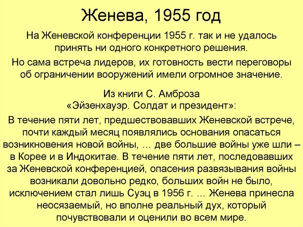 Женева, 1955 год