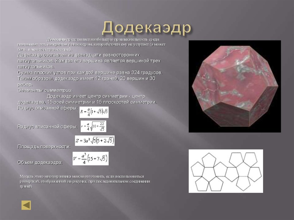 Правильный додекаэдр презентация