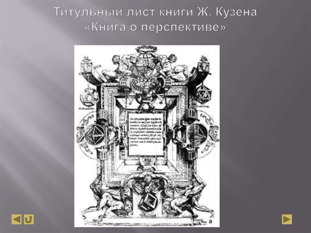 Титульный лист книги. Ж. кузена «книга о перспективе». Титульный лист книги ж. кузена «книга о перспективе».. Модерн в искусстве титульный лист книги. Титульный лист перспективка.