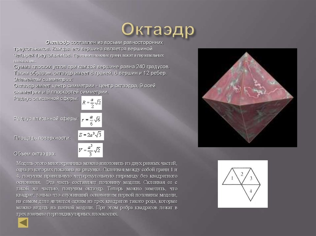 Площадь поверхности октаэдра равна. Октаэдр. Правильный октаэдр. Октаэдр развертка. Центр грани октаэдра.