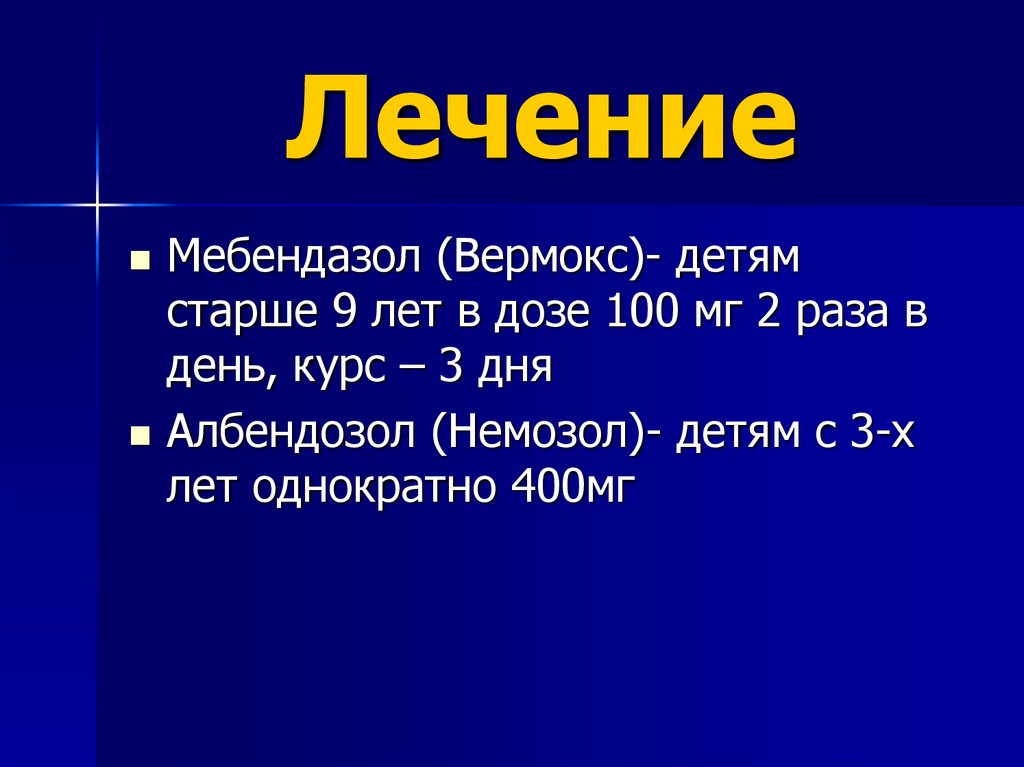 Немозол схема лечения взрослым