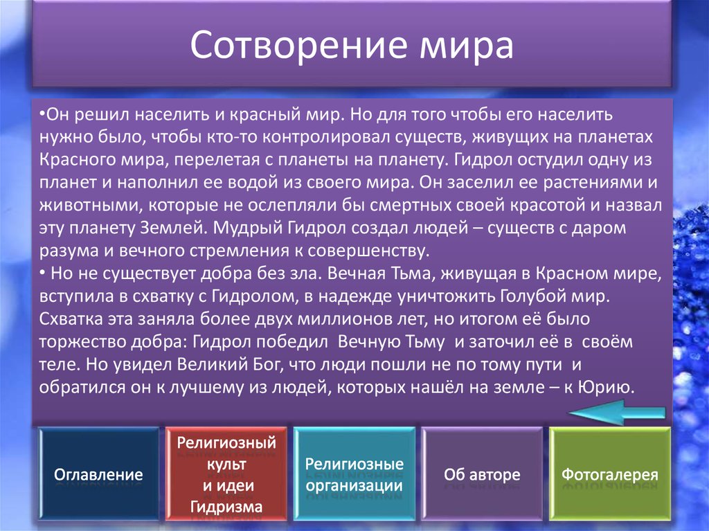 Как создать религию. Функции религии Сотворение человечества.