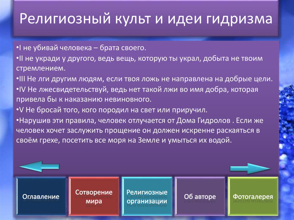 Религиозный культ и идеи гидризма