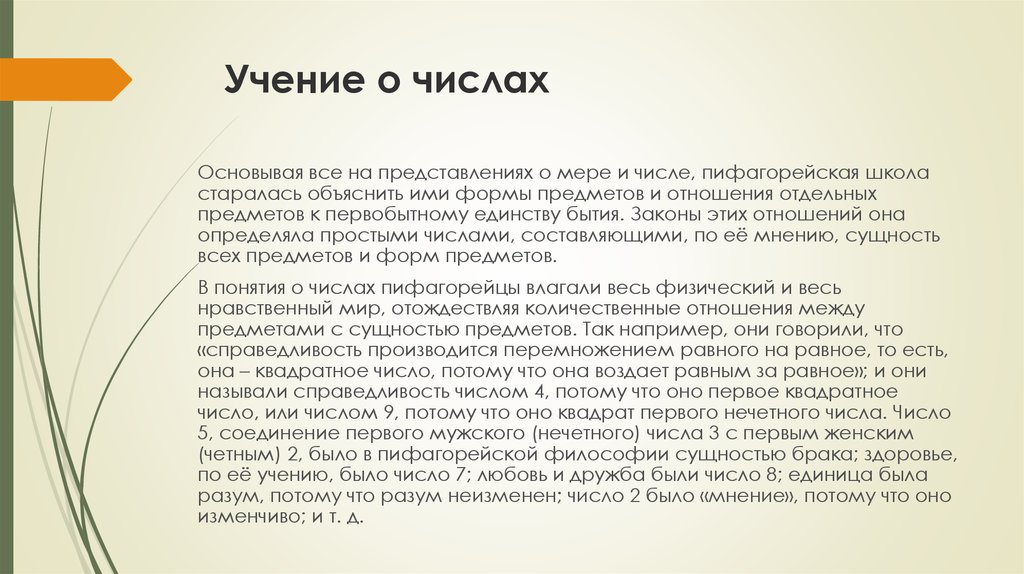 По мере представления. Пифагорейская школа и учение о числах.. Учение Пифагора о числе. Учение пифагорейцев о числе. Пифагор 