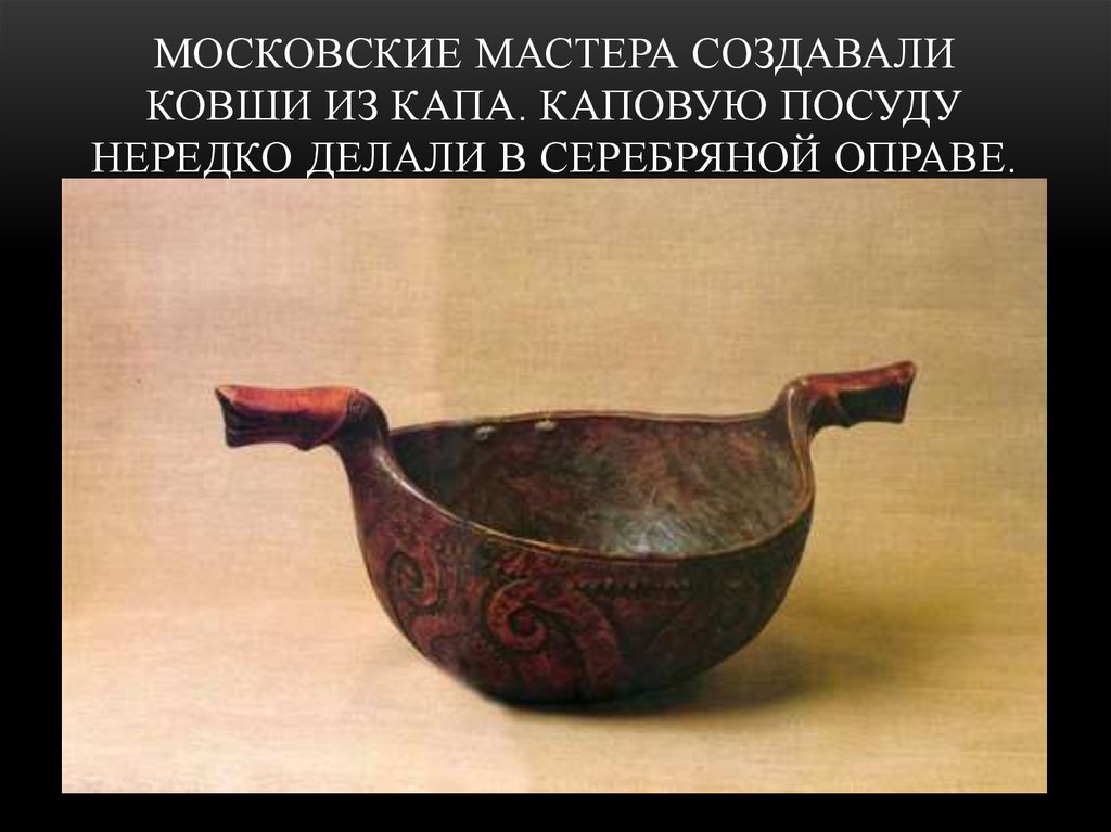 Что такое утварь. Ковш скопкарь Вологодской губернии. Посуда древней Руси ковш-скопкарь. Ковш скопкарь ковш конюх. Каповая Братина.