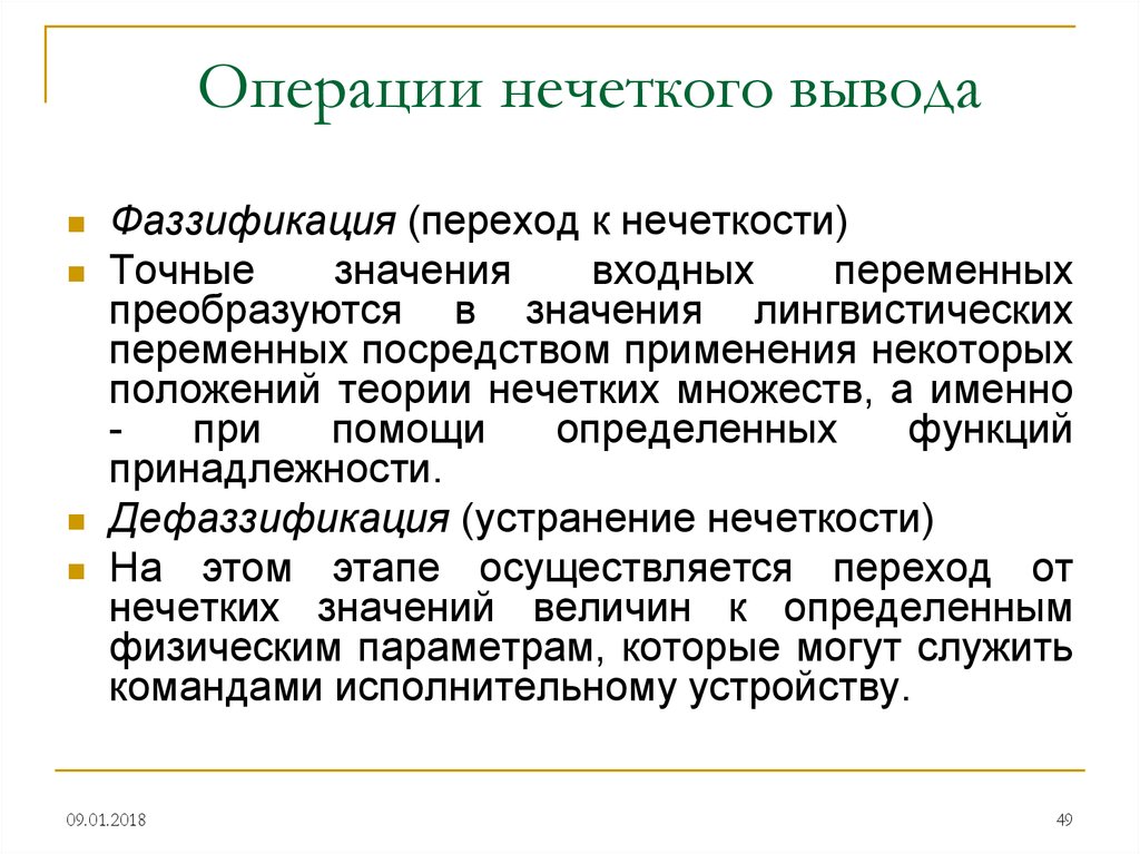 Правила нечеткого вывода. Фаззификация входных переменных. Теория нечеткости. Этап фаззификации. Устройство нечеткого вывода.