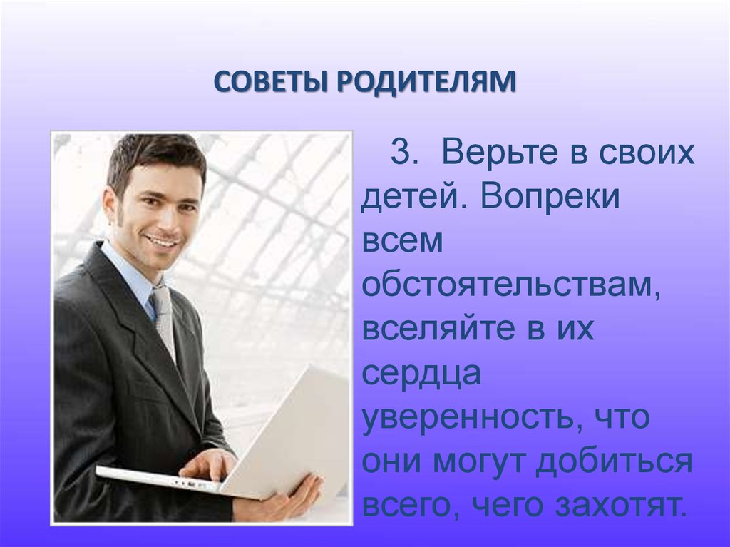 СОВЕТЫ РОДИТЕЛЯМ