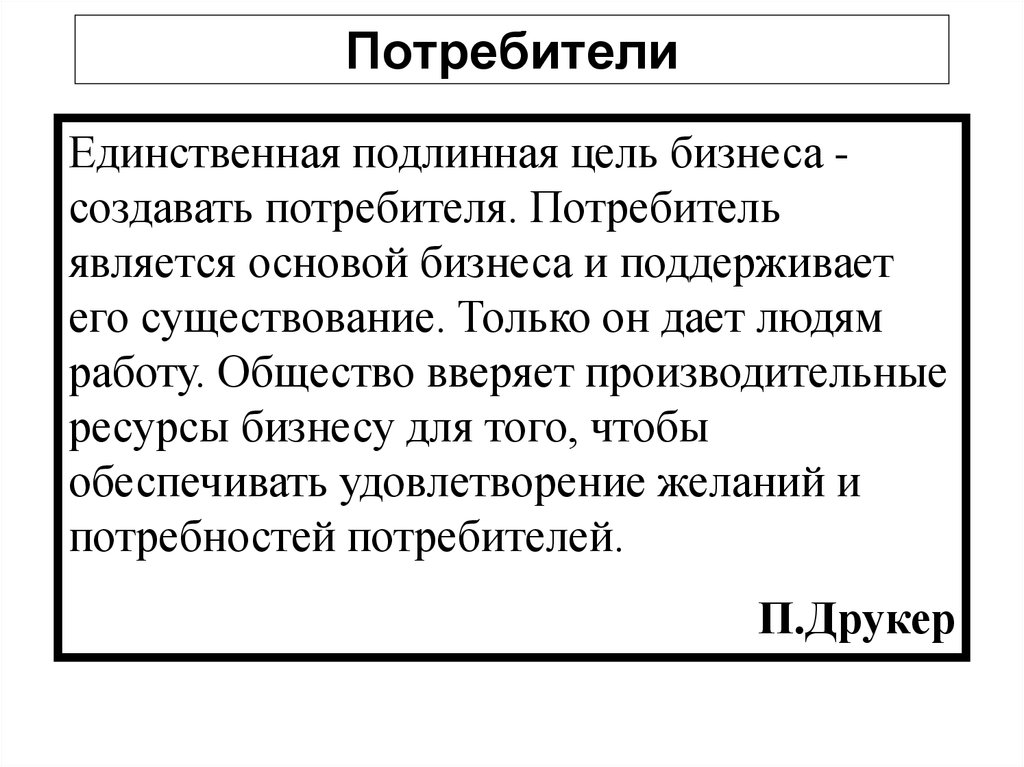 Истинных целей. Создатель и потребитель. Потребитель и Созидатель. Создатель и потребитель картинки. Единственный потребитель.