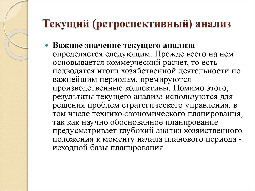 Ретроспективным анализом является анализ