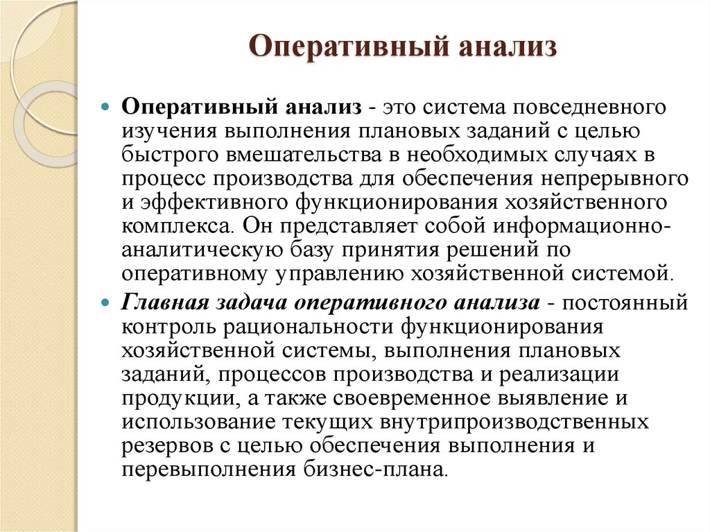 Анализ оперативного управления организации