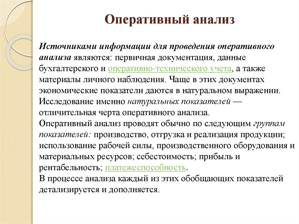 Для оперативного анализа используют данные