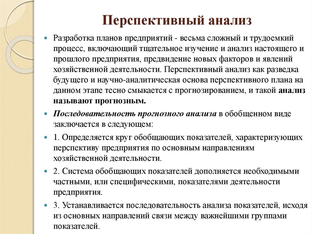 Разработка анализа. Перспективный прогнозный анализ. Методика проведения перспективного анализа. Последовательность проведения перспективного анализа. Анализ перспективного плана.