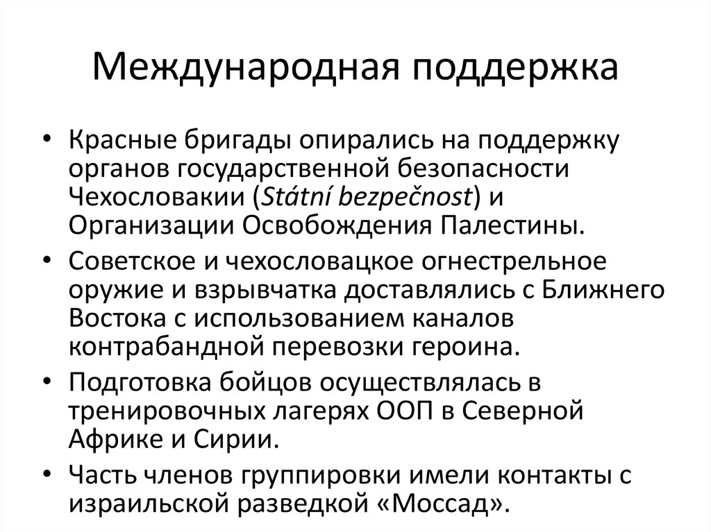 Международная поддержка